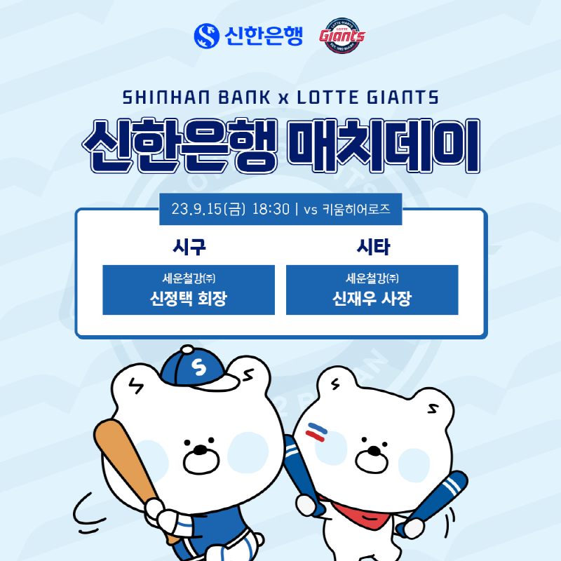 롯데, 15일 신한은행 매치데이 실시